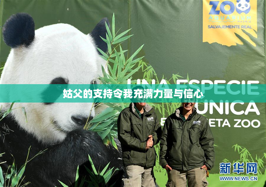 姑父的支持令我充满力量与信心