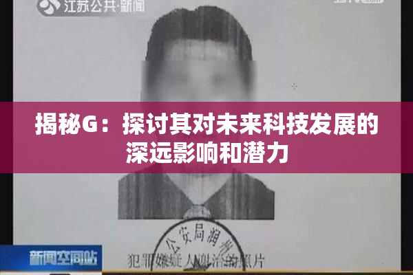 揭秘G：探讨其对未来科技发展的深远影响和潜力