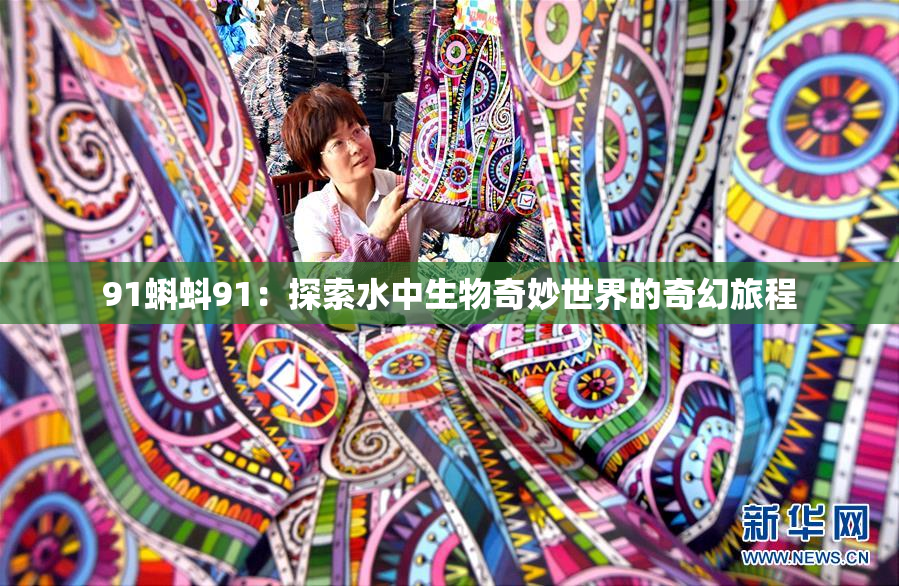 91蝌蚪91：探索水中生物奇妙世界的奇幻旅程