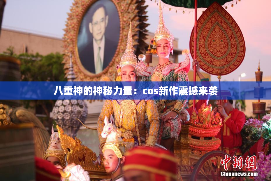 八重神的神秘力量：cos新作震撼来袭
