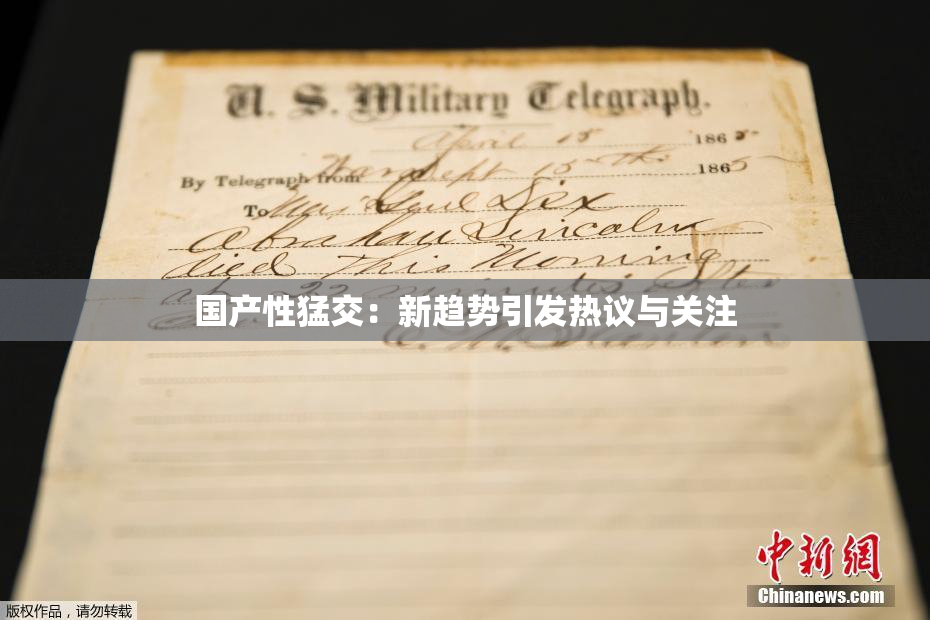 国产性猛交：新趋势引发热议与关注