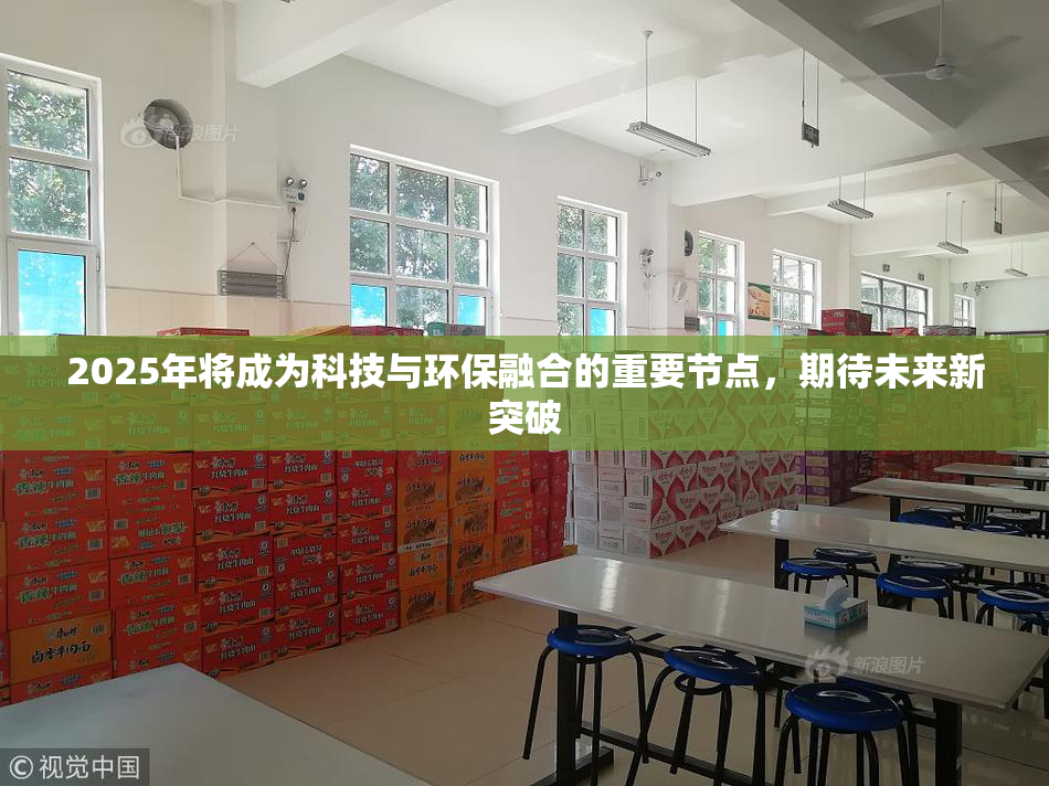 2025年将成为科技与环保融合的重要节点，期待未来新突破
