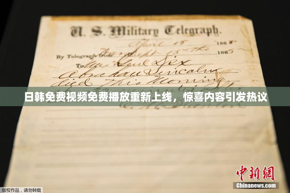 日韩免费视频免费播放重新上线，惊喜内容引发热议