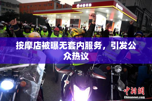 按摩店被曝无套内服务，引发公众热议