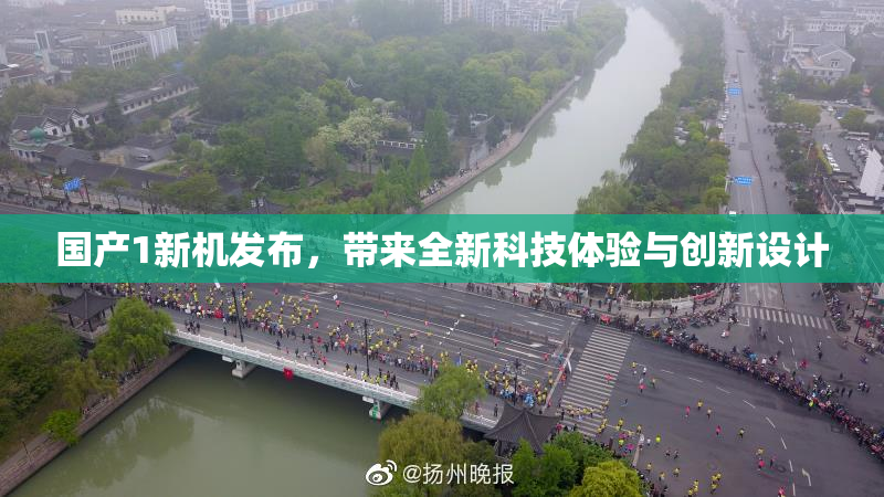 国产1新机发布，带来全新科技体验与创新设计