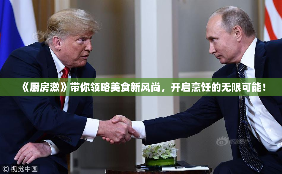 《厨房激》带你领略美食新风尚，开启烹饪的无限可能！