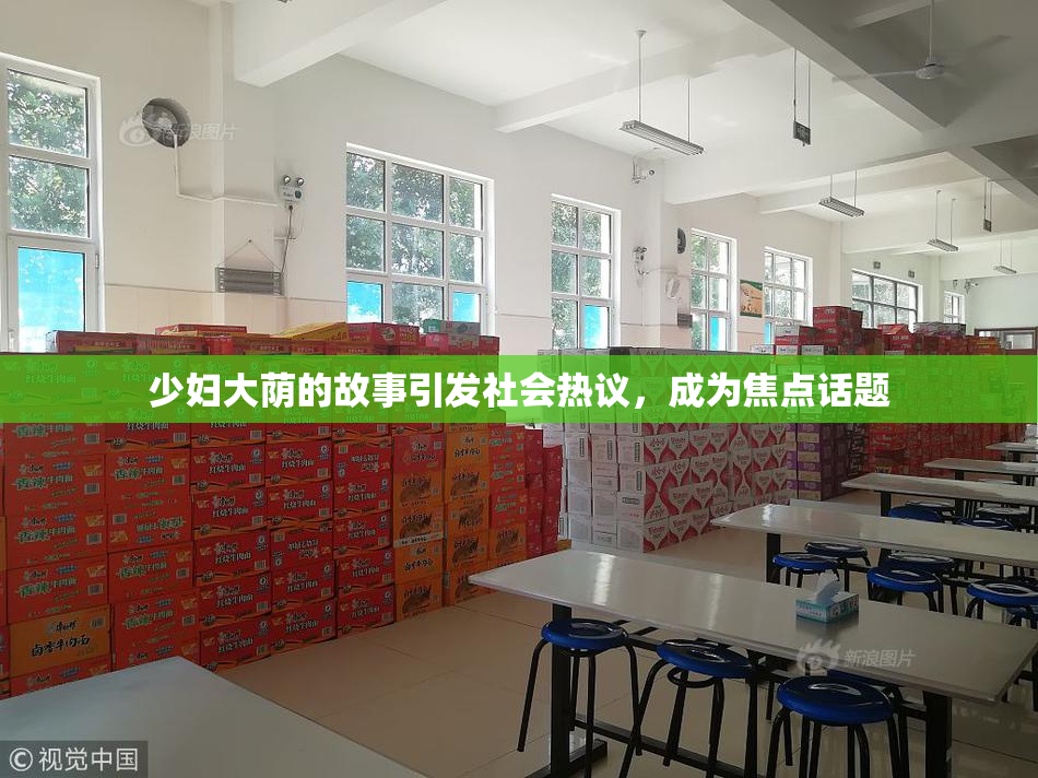 少妇大荫的故事引发社会热议，成为焦点话题