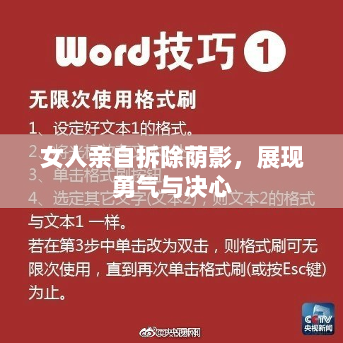 女人亲自拆除荫影，展现勇气与决心