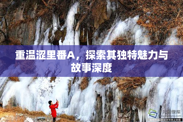 重温涩里番A，探索其独特魅力与故事深度