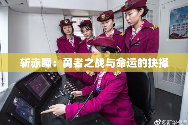 斩赤瞳：勇者之战与命运的抉择