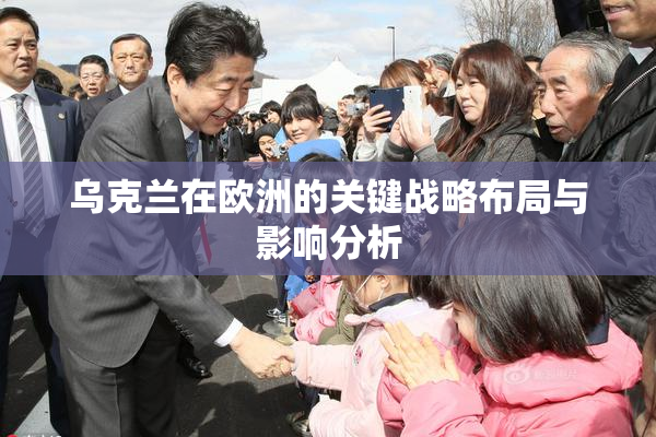 乌克兰在欧洲的关键战略布局与影响分析