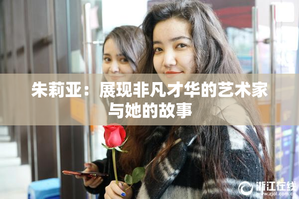 朱莉亚：展现非凡才华的艺术家与她的故事