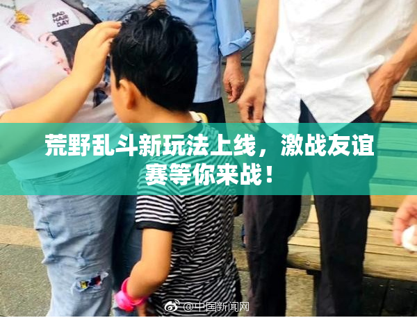 荒野乱斗新玩法上线，激战友谊赛等你来战！