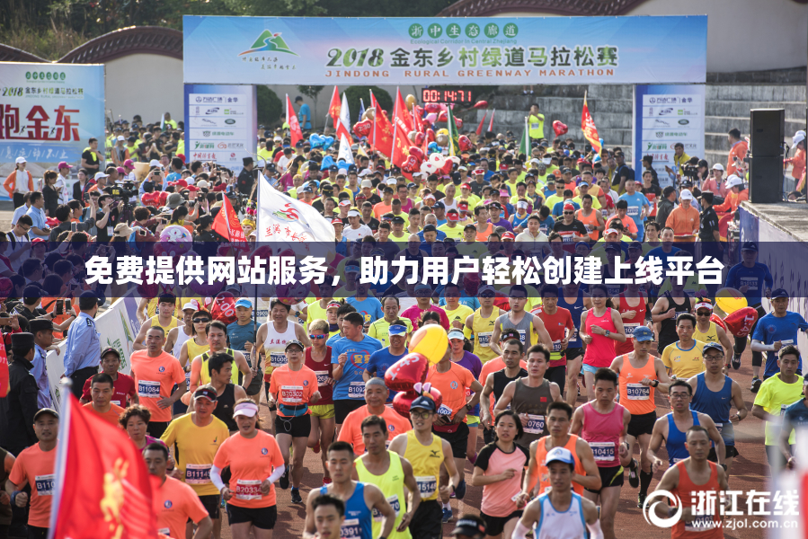 免费提供网站服务，助力用户轻松创建上线平台
