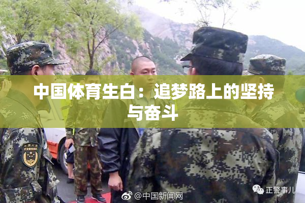 中国体育生白：追梦路上的坚持与奋斗