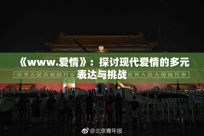 《www.爱情》：探讨现代爱情的多元表达与挑战