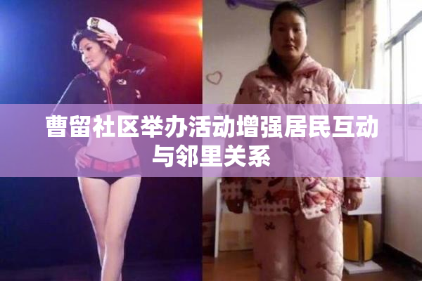 曹留社区举办活动增强居民互动与邻里关系