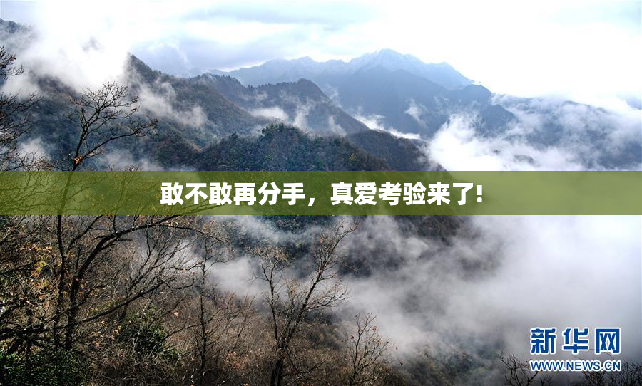 敢不敢再分手，真爱考验来了!