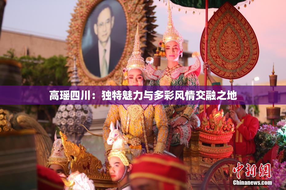 高瑶四川：独特魅力与多彩风情交融之地