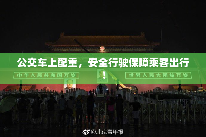 公交车上配重，安全行驶保障乘客出行！