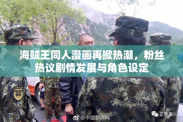 海贼王同人漫画再掀热潮，粉丝热议剧情发展与角色设定