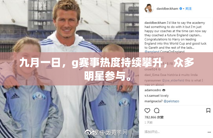 九月一日，g赛事热度持续攀升，众多明星参与。