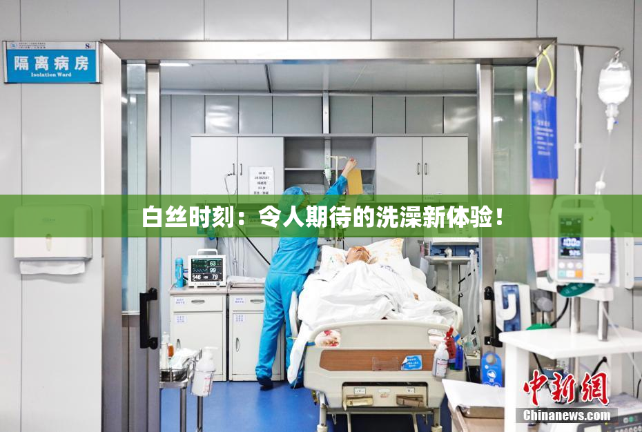 白丝时刻：令人期待的洗澡新体验！