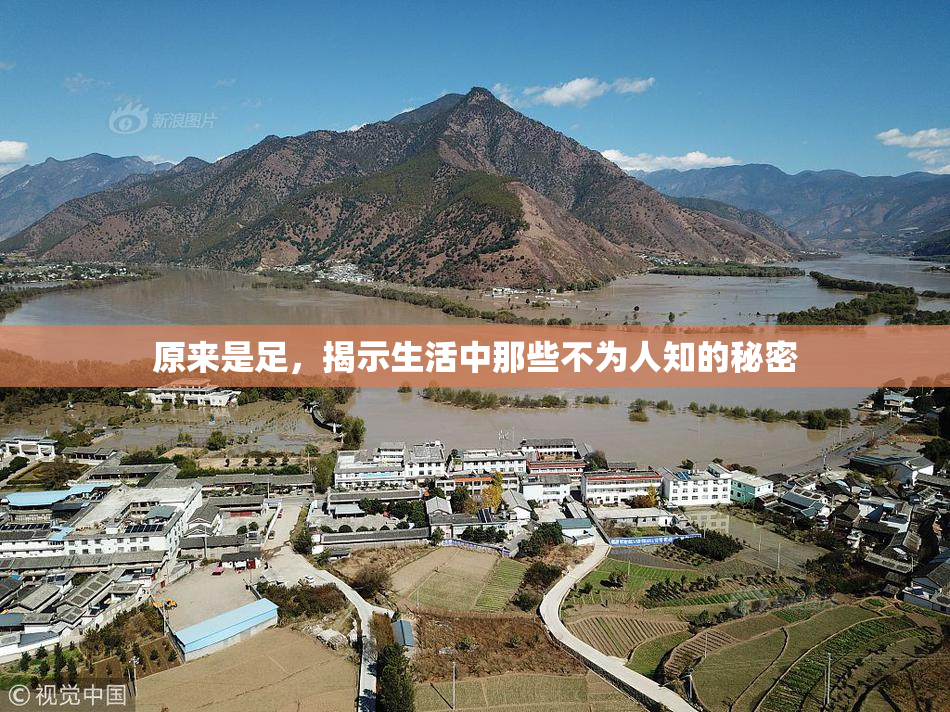 原来是足，揭示生活中那些不为人知的秘密