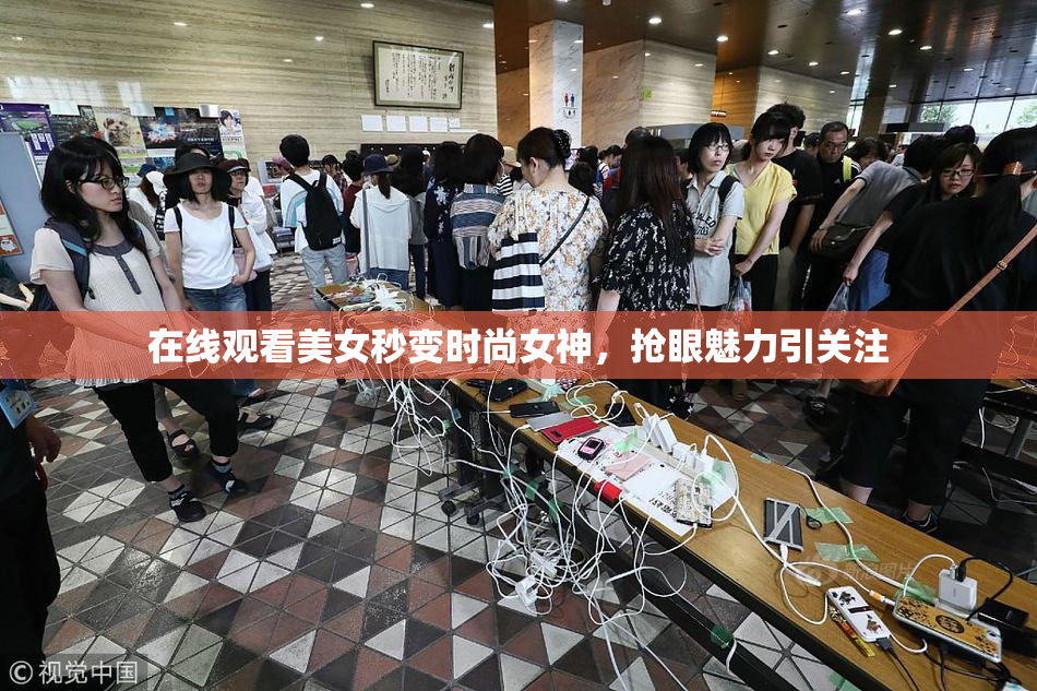 在线观看美女秒变时尚女神，抢眼魅力引关注