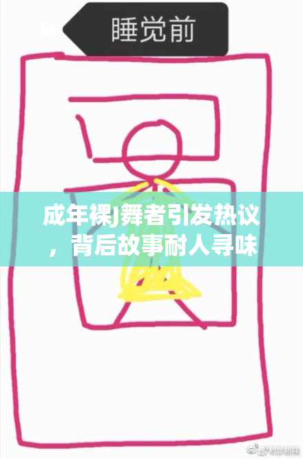 成年裸J舞者引发热议，背后故事耐人寻味