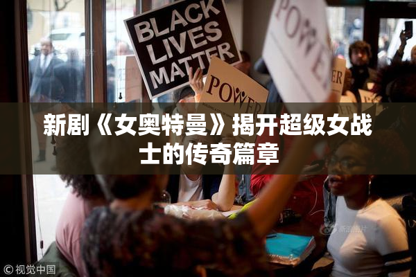 新剧《女奥特曼》揭开超级女战士的传奇篇章