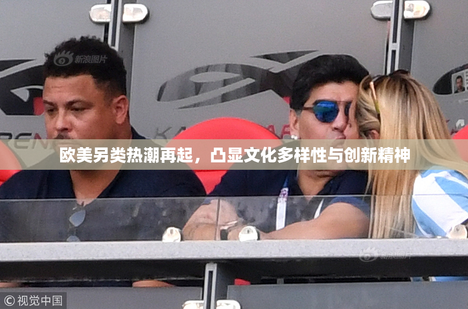欧美另类热潮再起，凸显文化多样性与创新精神