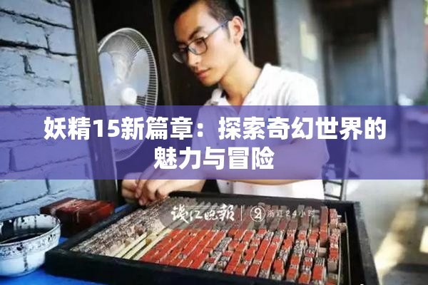 妖精15新篇章：探索奇幻世界的魅力与冒险