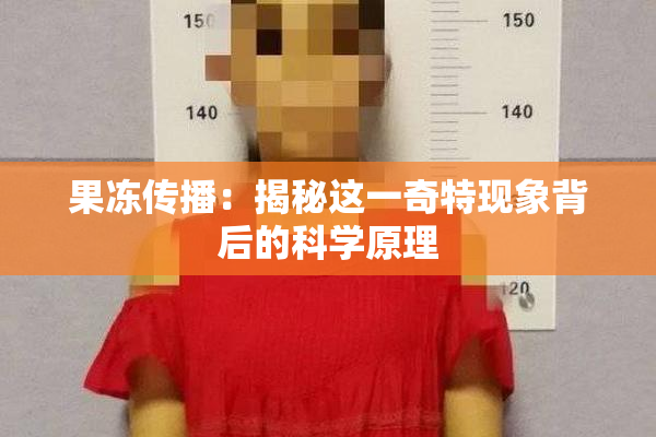 果冻传播：揭秘这一奇特现象背后的科学原理