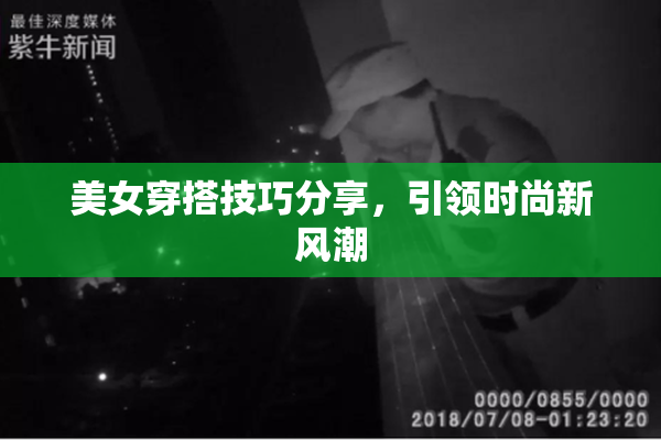 美女穿搭技巧分享，引领时尚新风潮