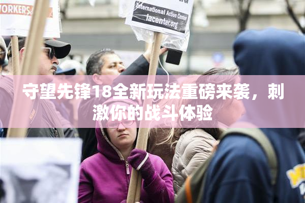 守望先锋18全新玩法重磅来袭，刺激你的战斗体验