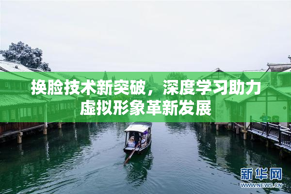 换脸技术新突破，深度学习助力虚拟形象革新发展