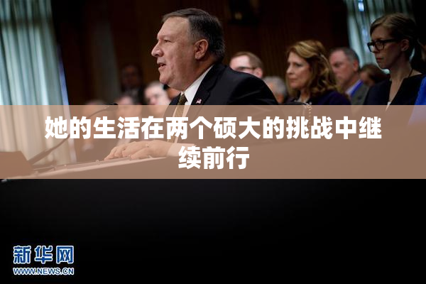 她的生活在两个硕大的挑战中继续前行