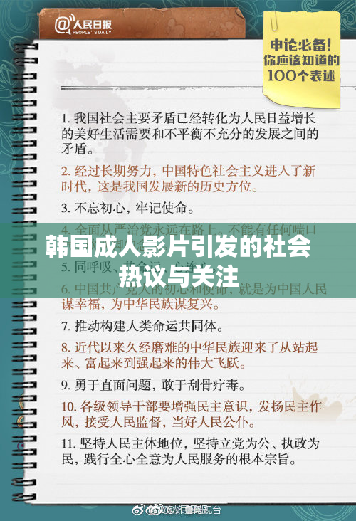 韩国成人影片引发的社会热议与关注