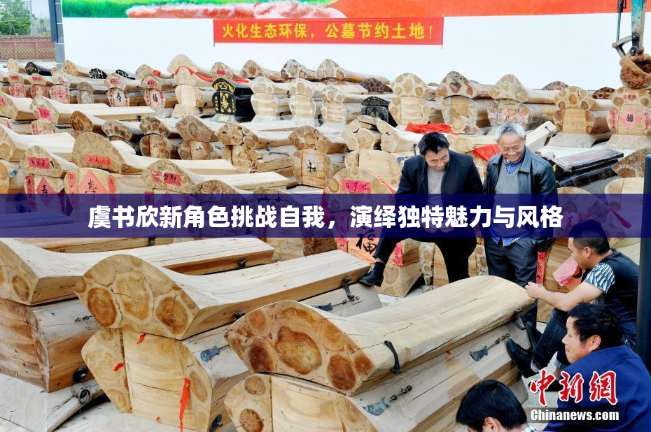 虞书欣新角色挑战自我，演绎独特魅力与风格