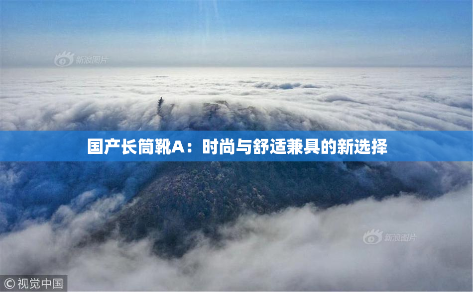 国产长筒靴A：时尚与舒适兼具的新选择