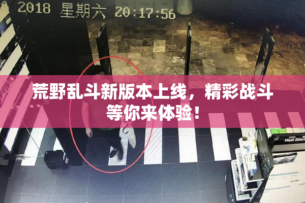 荒野乱斗新版本上线，精彩战斗等你来体验！