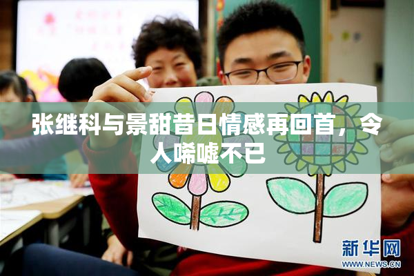 张继科与景甜昔日情感再回首，令人唏嘘不已