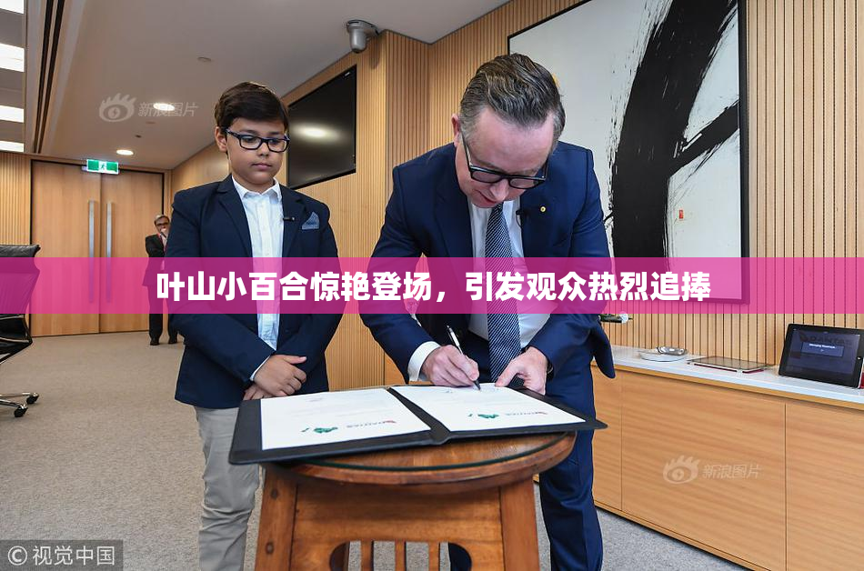 叶山小百合惊艳登场，引发观众热烈追捧