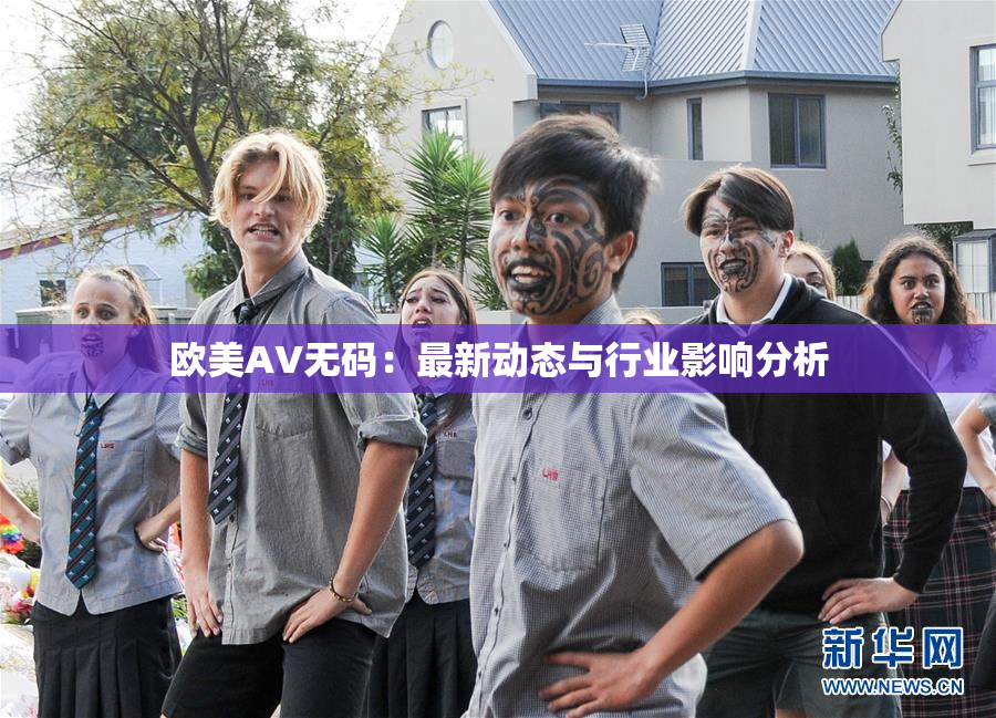 欧美AV无码：最新动态与行业影响分析