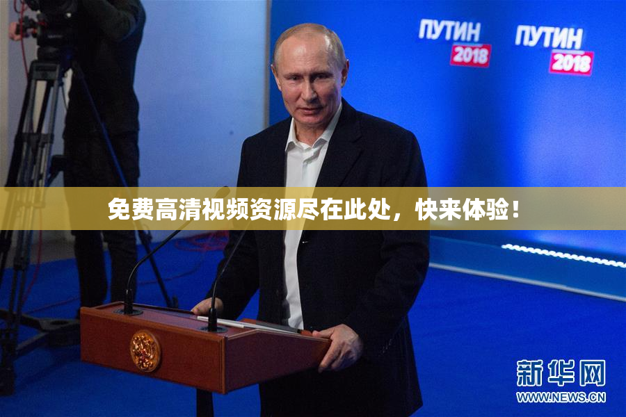 免费高清视频资源尽在此处，快来体验！