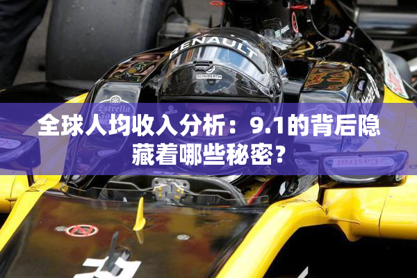 全球人均收入分析：9.1的背后隐藏着哪些秘密？