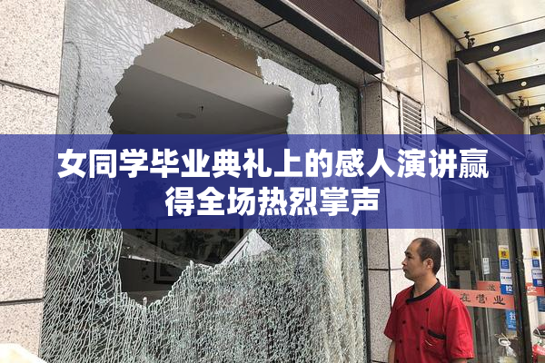 女同学毕业典礼上的感人演讲赢得全场热烈掌声