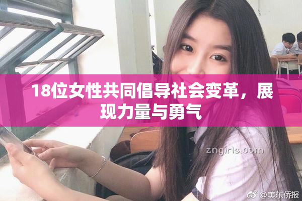 18位女性共同倡导社会变革，展现力量与勇气