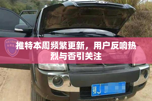 推特本周频繁更新，用户反响热烈与否引关注
